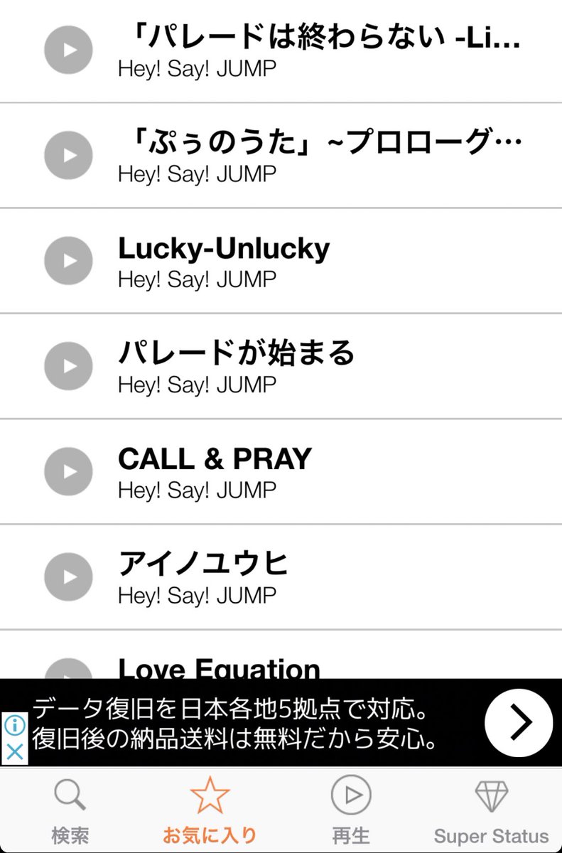 絆星 このアプリ 毎回新曲がすぐ登場するからオススメです Hey Say Jumpのparadeもばっちり全部聴けます フォローで教えますとか勿体ぶったことしないので 代わりにこのツイートrtで回してくれると嬉しいです