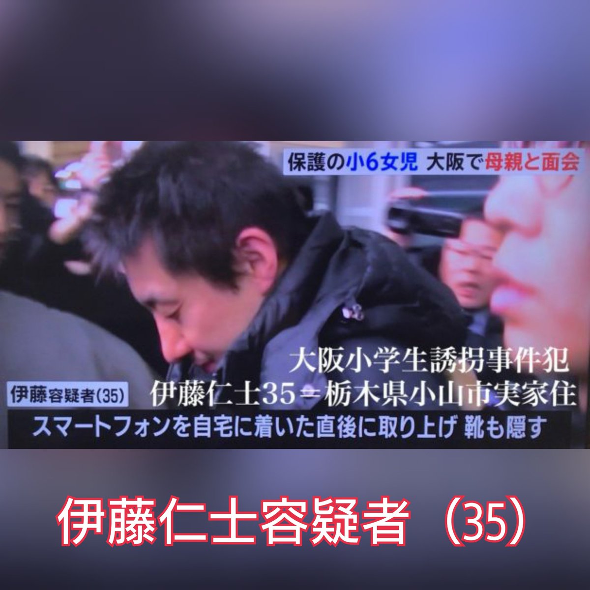 伊藤仁士容疑者 伊藤仁士容疑者