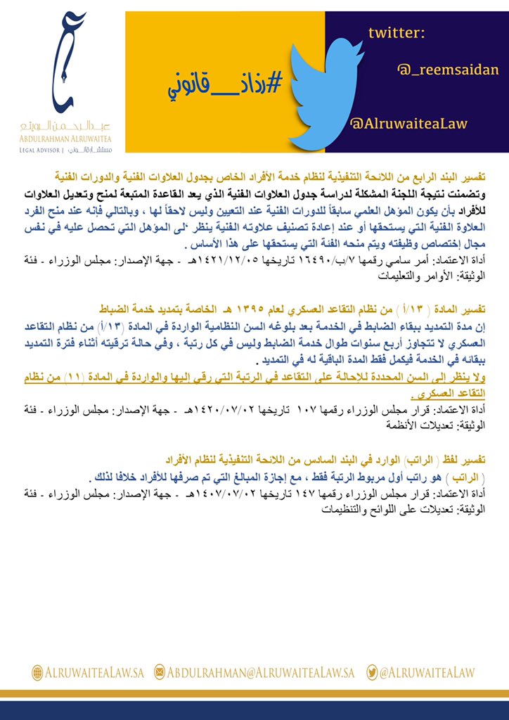 _reemsaidan's tweet photo. #عبارات ومصطلحات وردت بالأنظمة السعودية أصدر مجلس الوزراء بتفسيرها #قرارات 
( #رذاذ_قانوني ) ✨ https://t.co/6xVVLoZJSJ