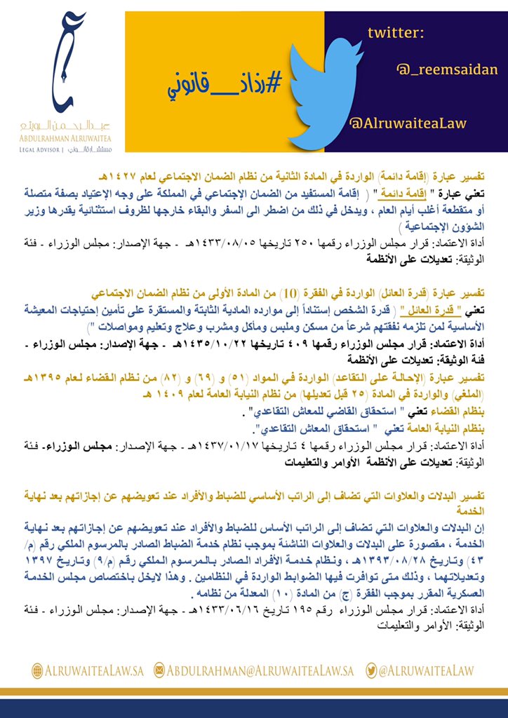 _reemsaidan's tweet photo. #عبارات ومصطلحات وردت بالأنظمة السعودية أصدر مجلس الوزراء بتفسيرها #قرارات 
( #رذاذ_قانوني ) ✨ https://t.co/6xVVLoZJSJ