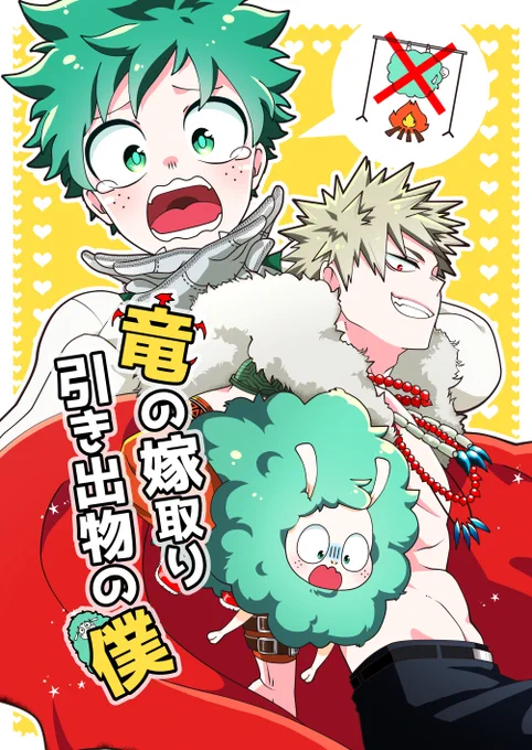 【出番19新刊】竜の嫁取り 引き出物の僕/P34/全年齢/トラップで羊の姿になってしまったデは幼少期幼馴染だった勝に連れ去られる。その理由はつがいへの貢ぎ物──!?十傑勝×羊デの十傑パロディ。 