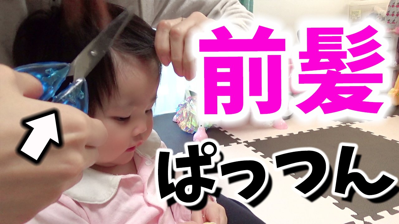 ゆずチャンネル 失敗 自宅で前髪ぱっつん Youtubeに動画あります是非見てくださいね T Co 4ch08zocnn Cutting Bangs At Home ゆずチャンネル 赤ちゃん 前髪ぱっつん 前髪の切り方 自宅で散髪 T Co 1wzlfdt0tk ゆずチャンネル 失敗 自宅で前髪ぱっつん Youtubeに動画あります是非見てくださいね T Co 4ch08zocnn Cutting Bangs At Home ゆずチャンネル 赤ちゃん 前髪ぱっつん 前髪の切り方 自宅で散髪 T Co 1wzlfdt0tk