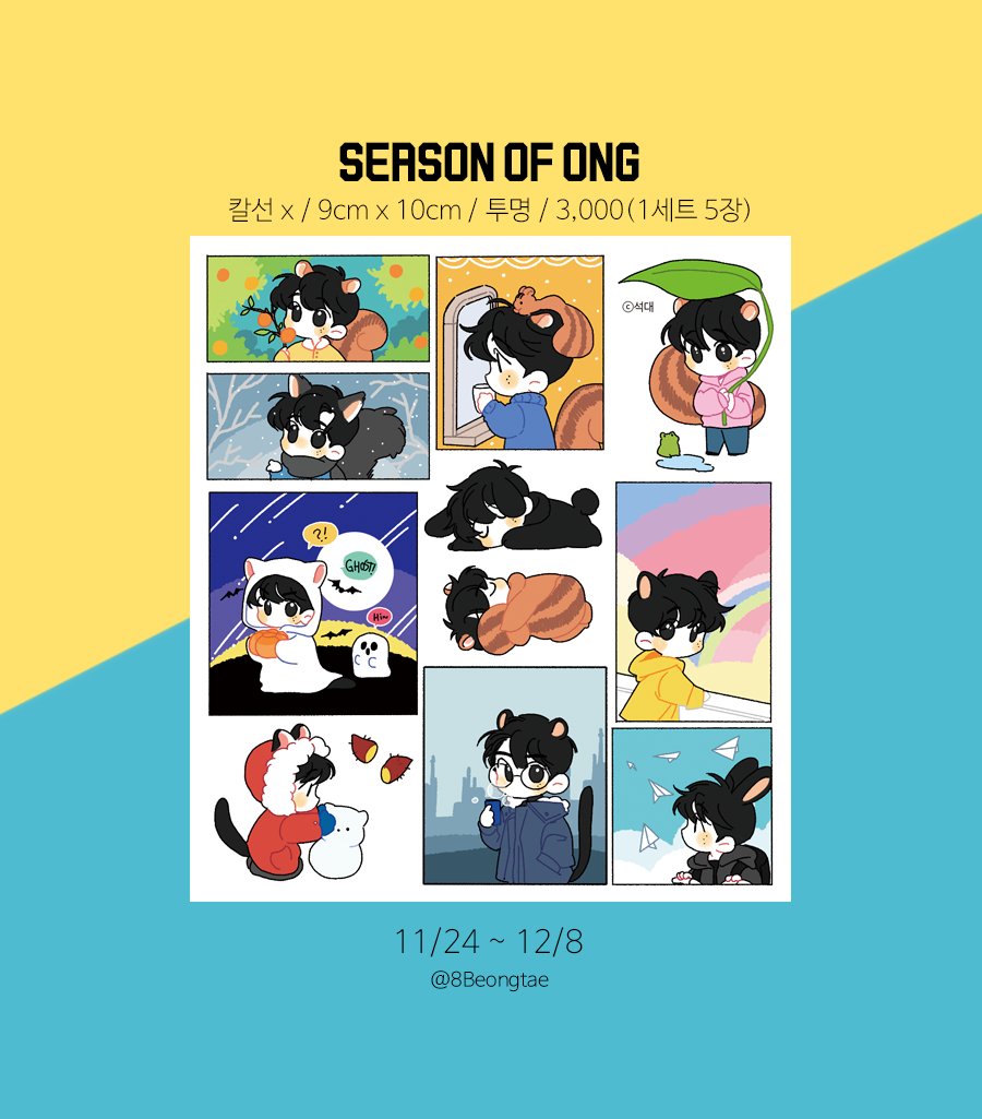 8Beongtae's tweet photo. [RT 추첨을 통해 폼 마감일에 한분 추첨하여 스티커 1세트를 보내드립니다!]

❄️Season of Ong
성우 스티커 선입금 폼을 열었습니다.
~ 12/8 까지 열려있습니다☺️

https://t.co/YMhIPTxOWe

그룹오더는 DM이나 메일로 연락주세요:)
배송 시작일에 아래 타래로 공지하겠습니다! https://t.co/C9ZUuKUKPo
