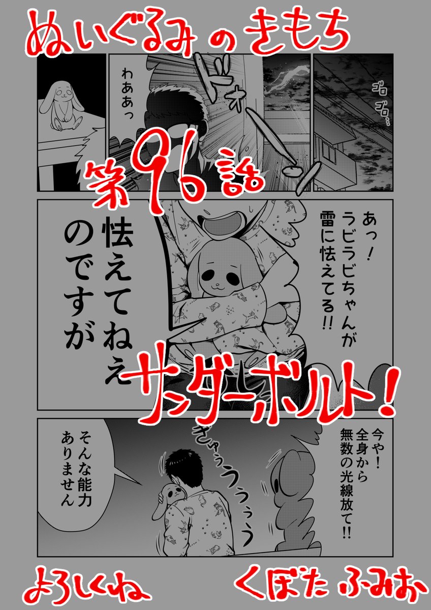 【宣伝】
リイドカフェにて「ぬいぐるみのきもち」96話が公開されました?
雷の音?️って怖いよね?
順一?だけじゃなくてぬいぐるみたち?も怖がってる…⁉️
よろしくお願いします??? 単行本1巻も発売中✋
#ぬいぐるみのきもち #ぬきもち