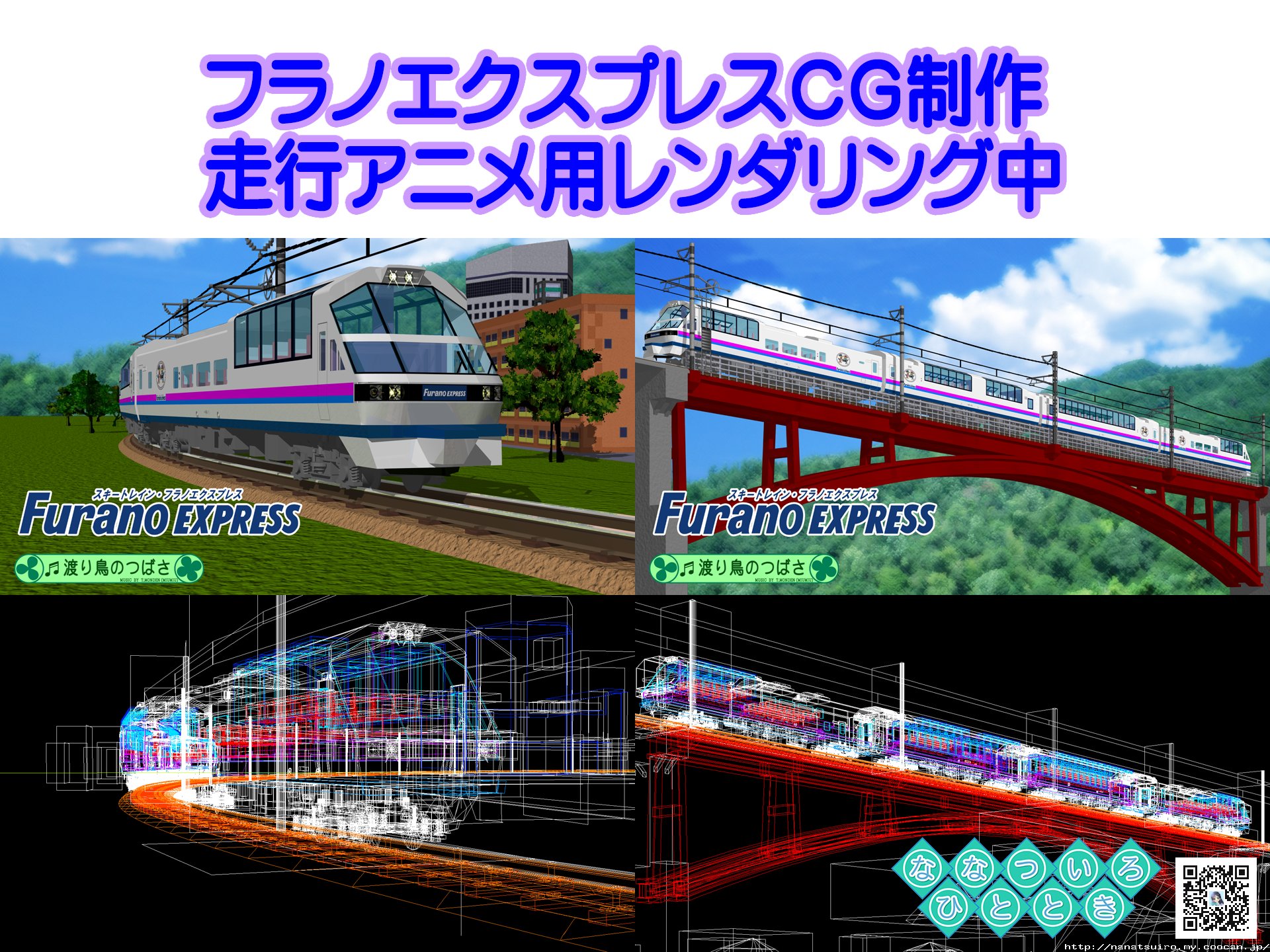 フラノエクスプレス/CG制作