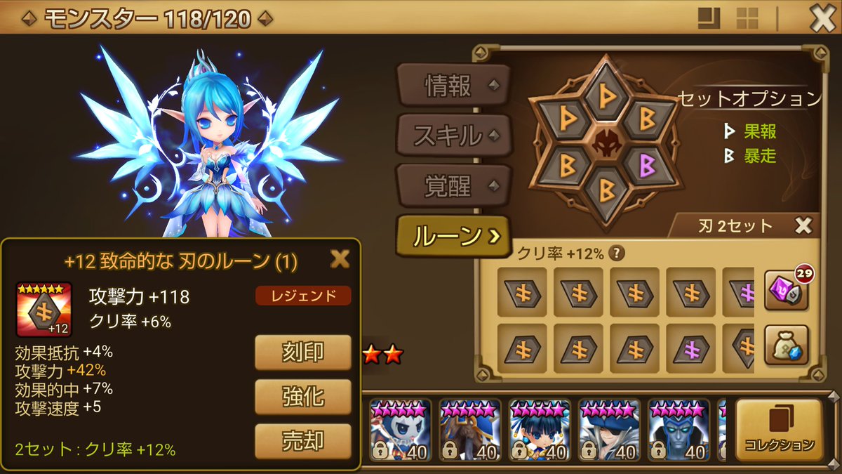 今日のルーン
LEGEND刃

速度が跳ねず攻撃が４はねしたケース。GEMでクリダメにするか、速度を補うか悩む。

あたならどっち？