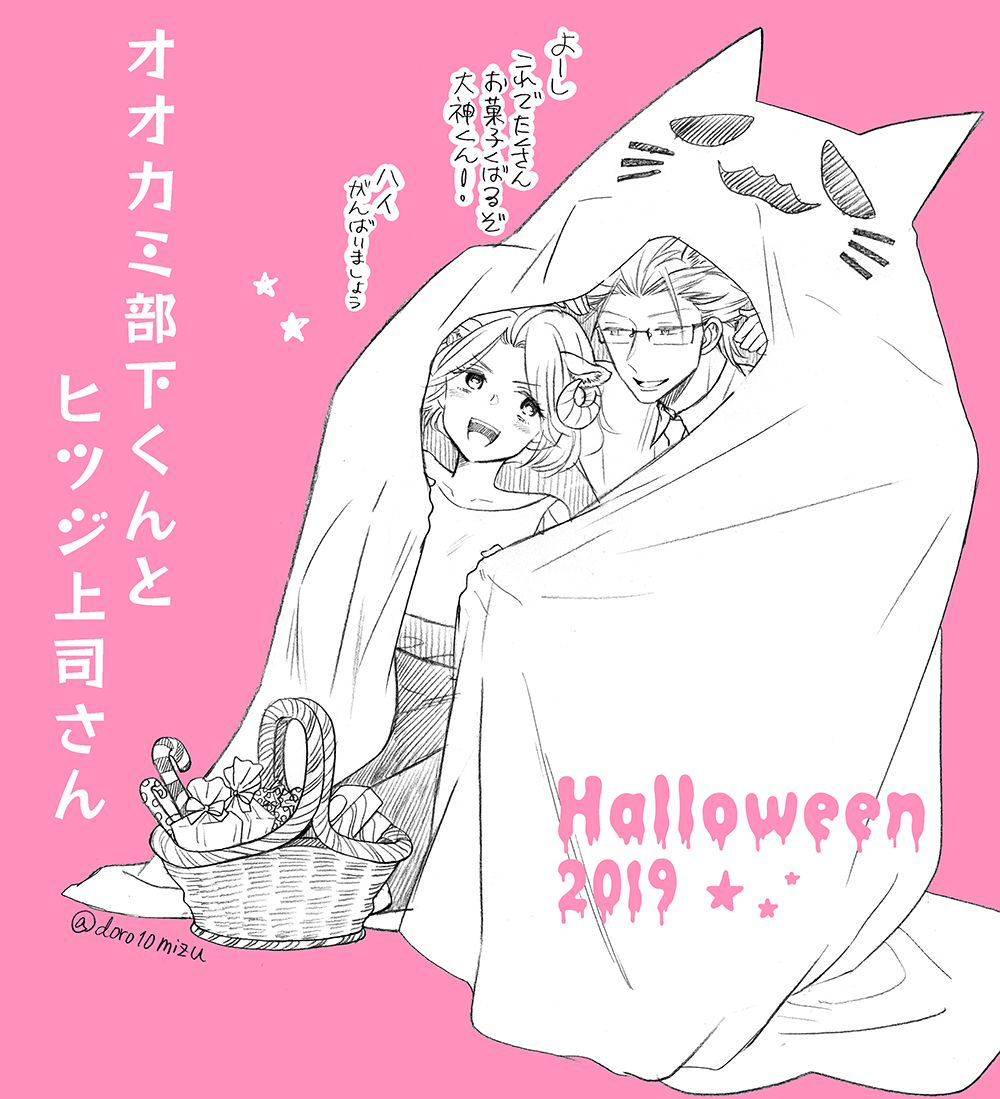 密着を描いてあげたかったけどなんか可哀想になってやめた今更ハロウィン絵(でも結局描いた) #オオカミ部下くんとヒツジ上司さん 