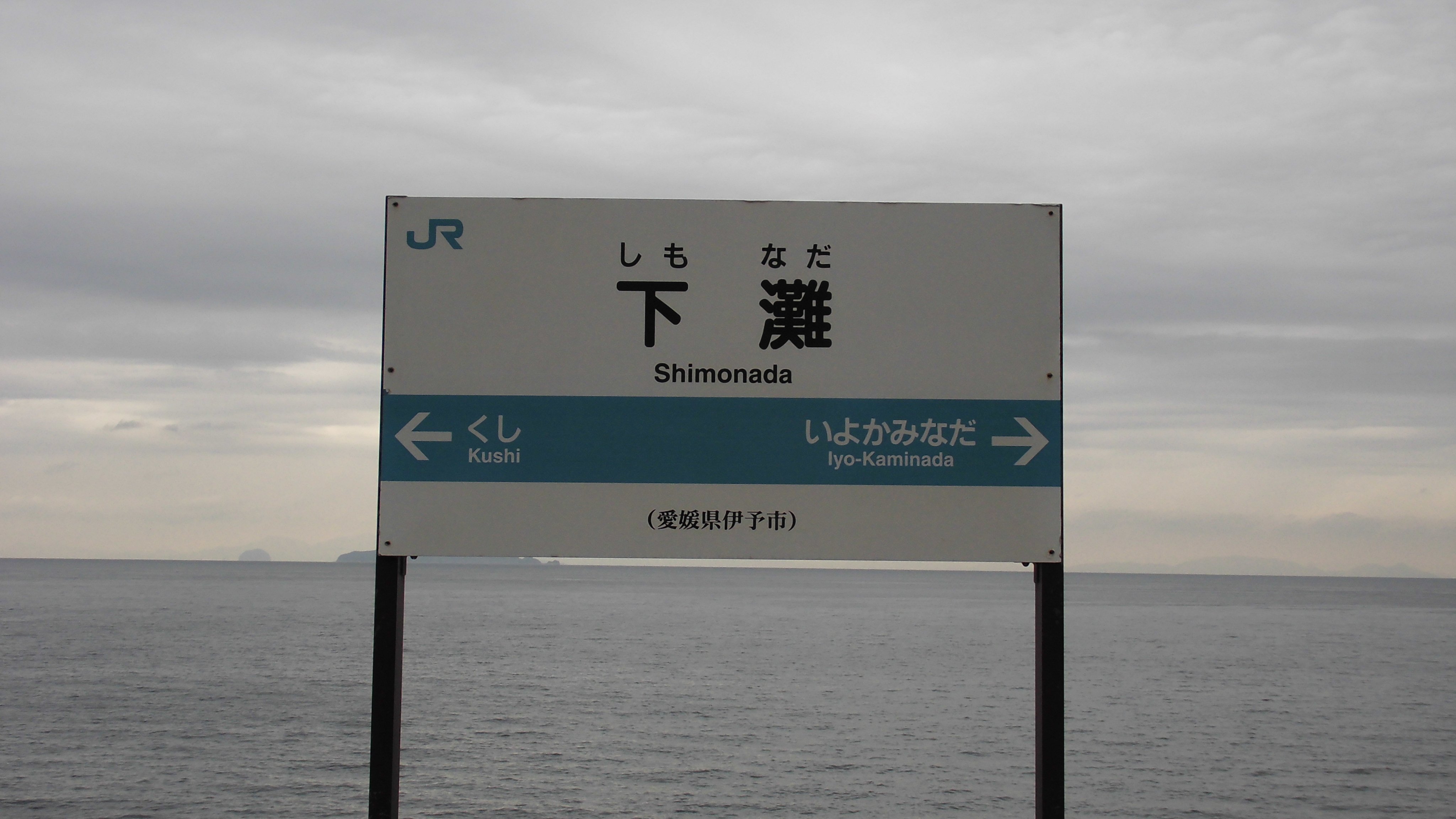 ミニよさ 金曜日に下灘駅に行った時の写真 愛媛県伊予市の沿岸にある Jr下灘駅 は Cmや広告 ドラマや映画 アニメやイラストなど色々な作品のロケ地となってます シャフトの 物語ｼﾘｰｽﾞ や 京アニの 境界の彼方 でも登場 ホームより先には海