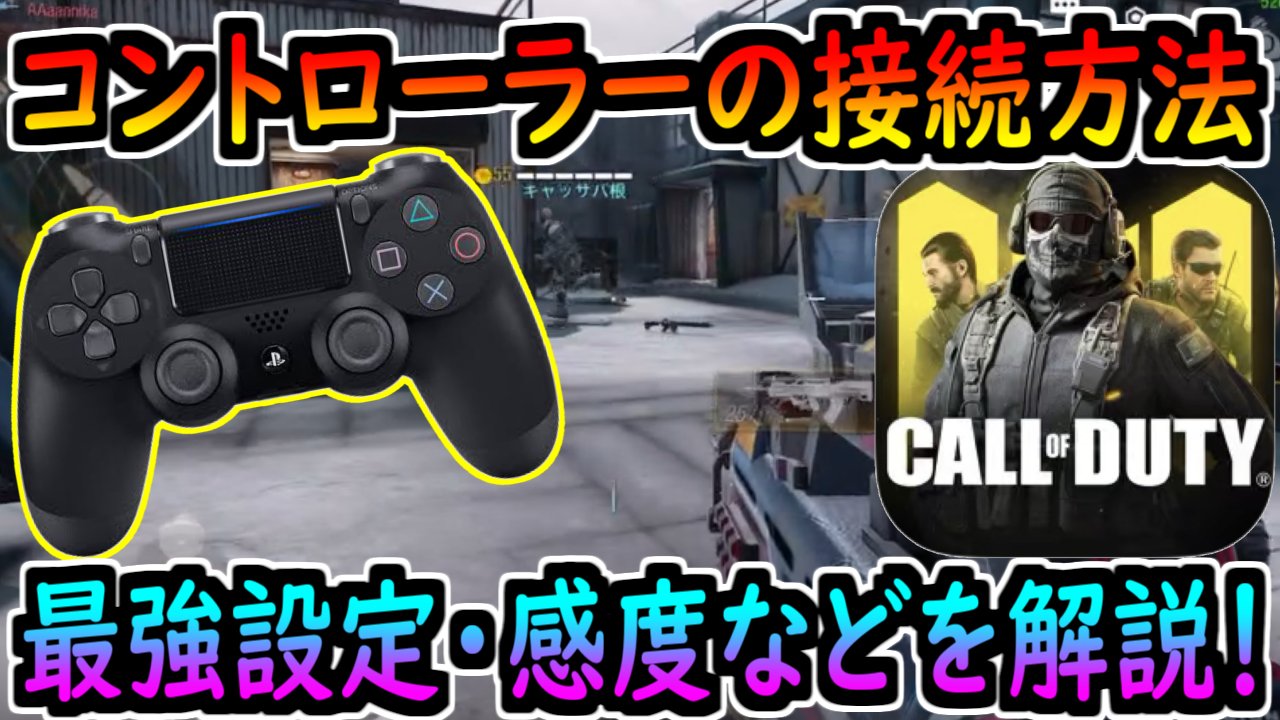 どくきの Codモバイル コントローラーの最強設定 おすすめ感度 接続方法について初心者向けに解説 これから コントローラー買う方は絶対見て Codmo T Co Trnb1zhpij 動画出しました 見てくれたら嬉しいです Codモバイル