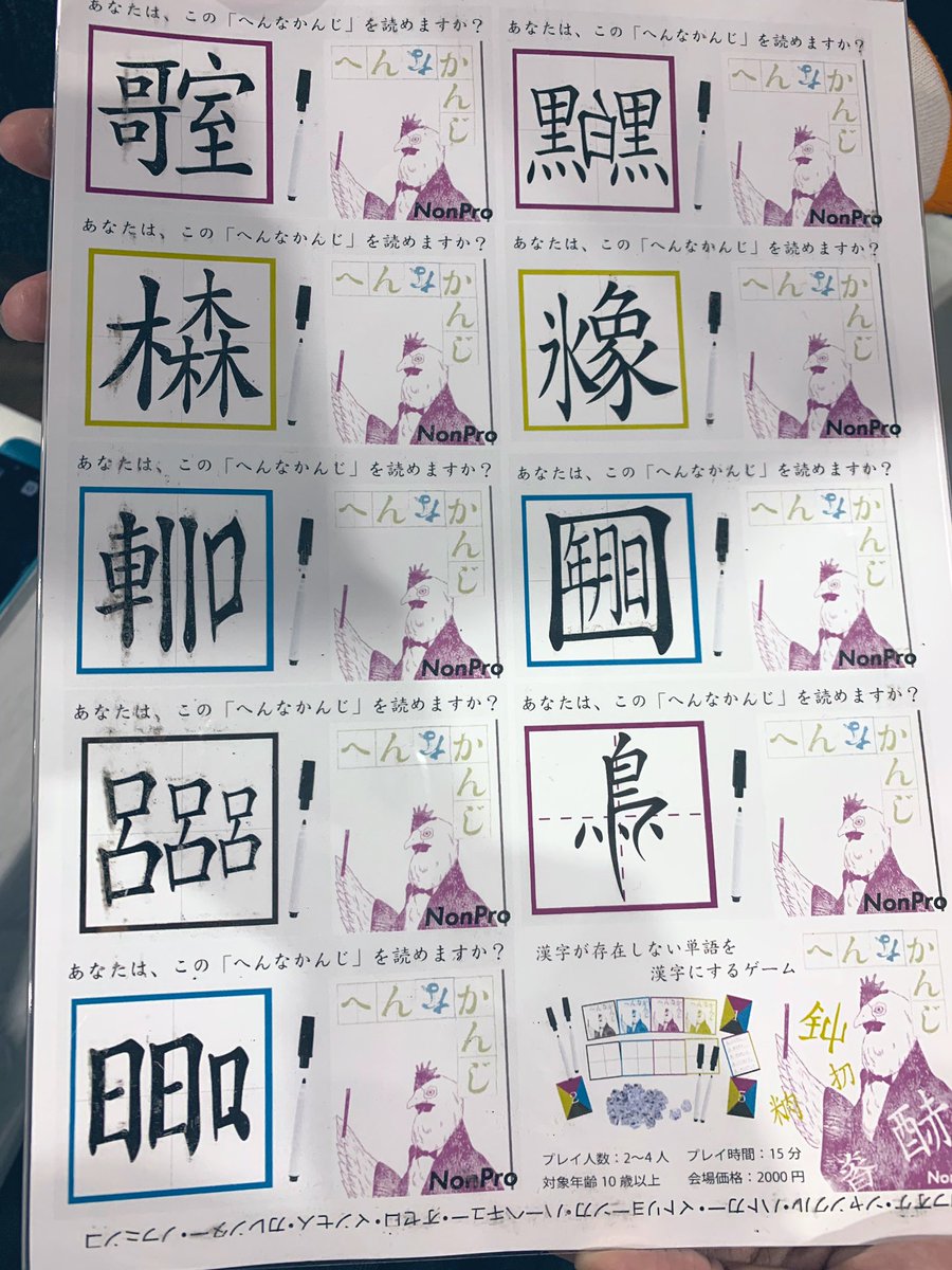 ボンざわーるど 吉本新喜劇 初の ゲームマーケット19秋 1000程のボードゲームやカードゲームのフェス 全部なんてとても見れないですが 楽しかったのが へんなかんじ と言うカタカナの言葉を勝手に創造で作った漢字にして対戦 品評するゲーム