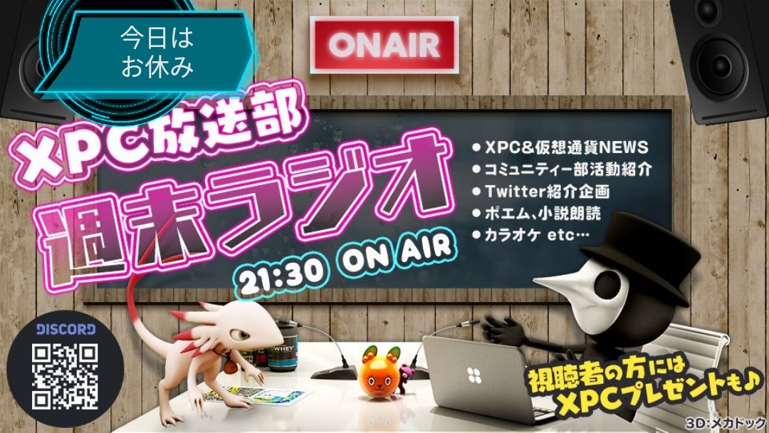 XPC_Radio's tweet photo. XPC放送部【週末ラジオ】
本日はお休みさせていただきますm(_ _;)m
#XPC https://t.co/iQl78Mr1d7