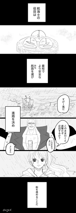 「航海士の役目」

嵐を避けて行くのではない
闇にあって決して進路を失わない
それが冒険 