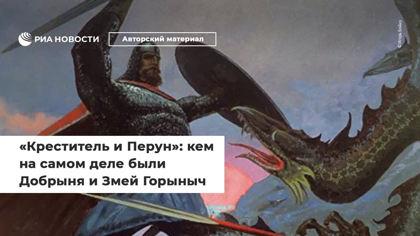 Перун и змей Горыныч
