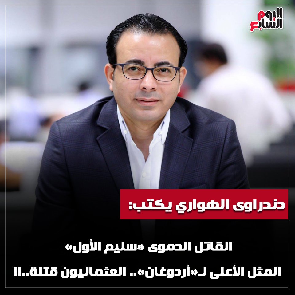 دندراوى الهواري يكتب : القاتل الدموى «سليم الأول».. المثل الأعلى لـ«أردوغان».. العثمانيون قتلة..!!

youm7.com/4515867

<a href="/dandrawy_hawary/">Dandrawy Elhawary - دندراوي الهواري</a>