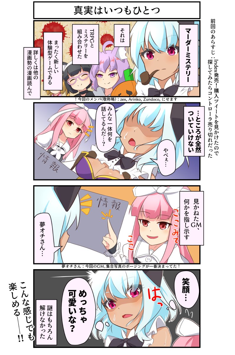 Zefutefu Vrchat漫画 47 マーダーミステリー に参加した話 推理苦手 って人も大丈夫 わからないことも楽しいぞ このゲームの目的はミステリー の登場人物の体験をすること わからない不安もまた体験なのだ どんなゲームか知りたい人は 他の漫画や Zefutefu Vrchat漫画 47 マーダーミステリー に参加した話 推理苦手 って人も大丈夫 わからないことも楽しいぞ このゲームの目的はミステリー の登場人物の体験をすること わからない不安もまた体験なのだ どんなゲームか知りたい人は 他の漫画や