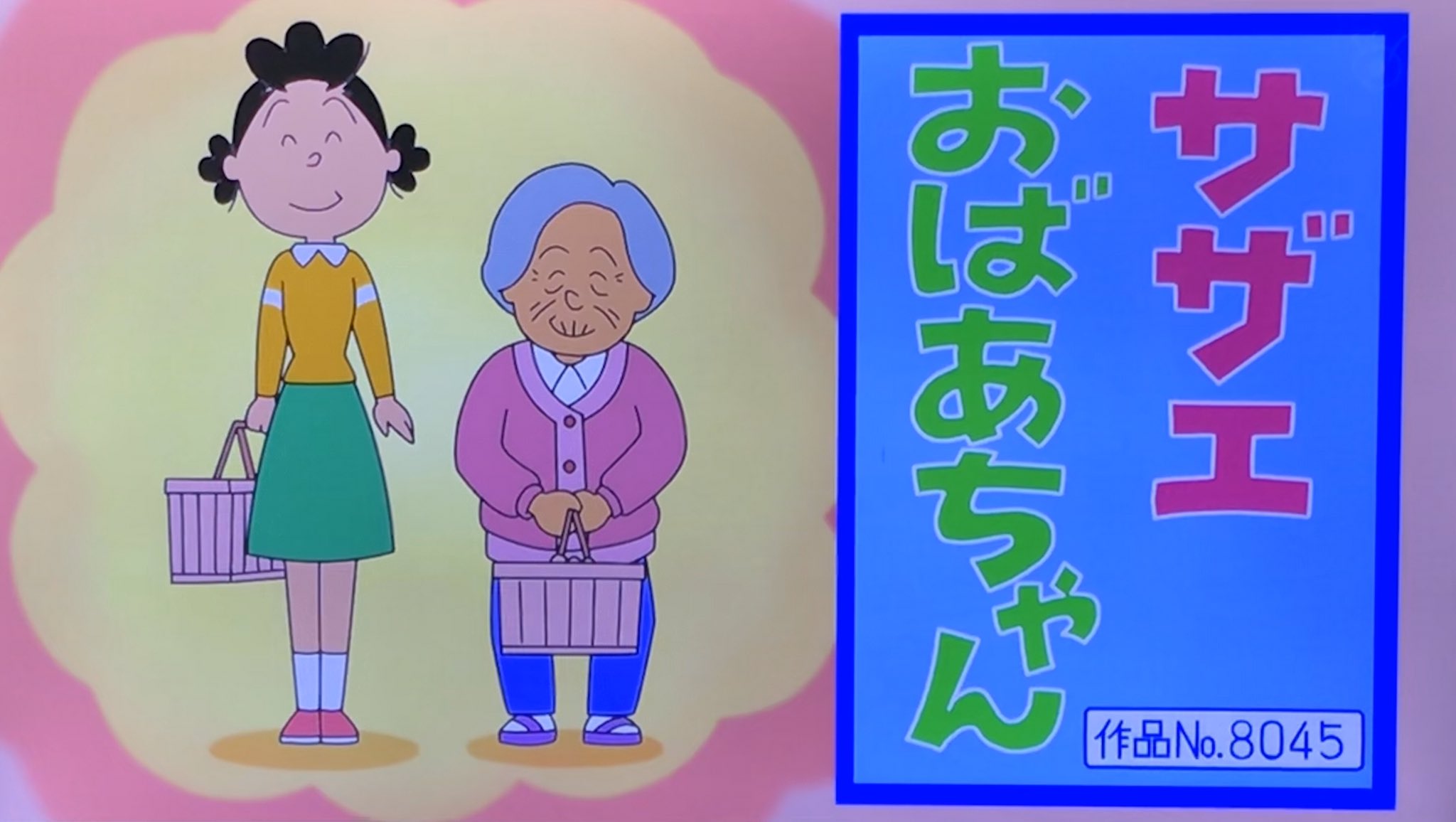 サザエさん 50周年 Twitter まとめ ここで一句 Amazon で 過去のサザエさん 一挙放送 プライム会員 なるなら今でしょ 三日月の夜