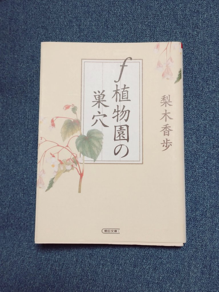 読了。最初主人公の性格が好きになれず読むスピードが落ちに落ちてたけど、終盤怒涛の伏線回収で心臓つかまれ引き込まれ…トルコに続き泣いた。 