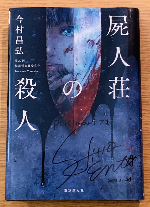 当時カバーイラストに惹かれて購入した「屍人荘の殺人」。念願叶って遠田先生にサインを頂きました。ありがとうございます!他にも素敵なイラスト本をGET出来たので、これらで創作意欲もモリモリに上げていきたいと思います?#COMITIA130 