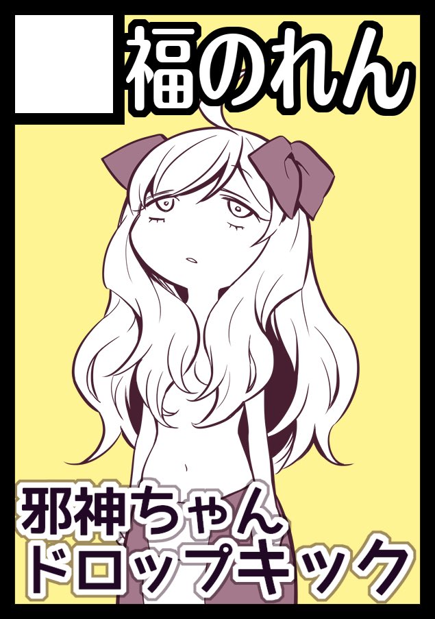 ユキヲ@邪神ちゃん連載中 on X: ユキヲ@邪神ちゃん連載中 on X:
