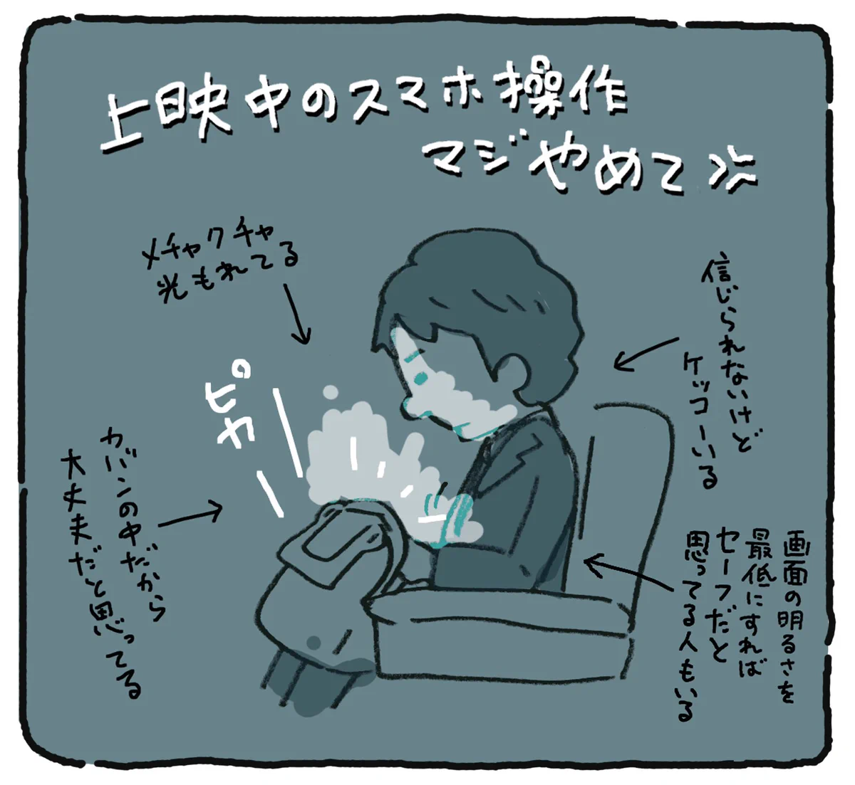 隠していてもすぐバレる？映画館で上映中のスマホ操作はマジでやめて！