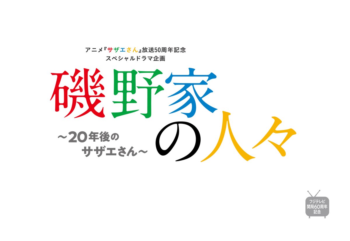 公式 Spドラマ 磯野家の人々 年後のサザエさん 今夜8時 放送 サザエさんウィーク Sazaesan Twitter