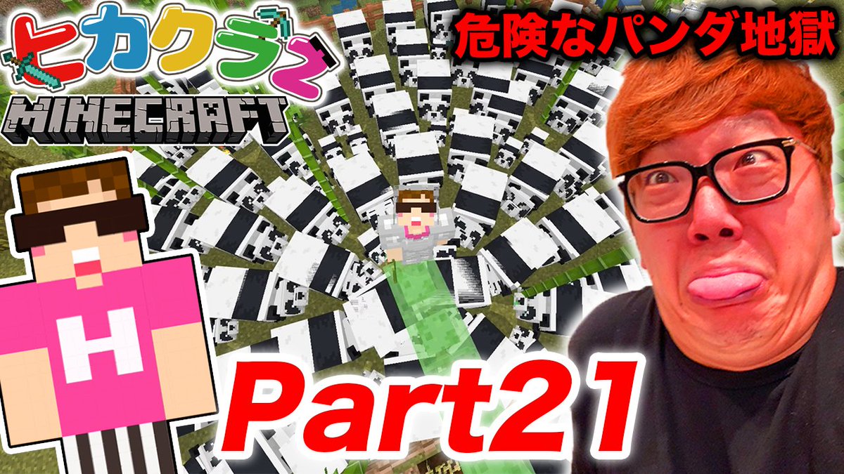 Hikakin ヒカキン Youtuber 動画公開 ヒカクラ2 Part21 パンダを3時間増やし続けたら命の危険が マインクラフト ヒカキンゲームズ T Co F6cqfwgzrz Youtubeさんから