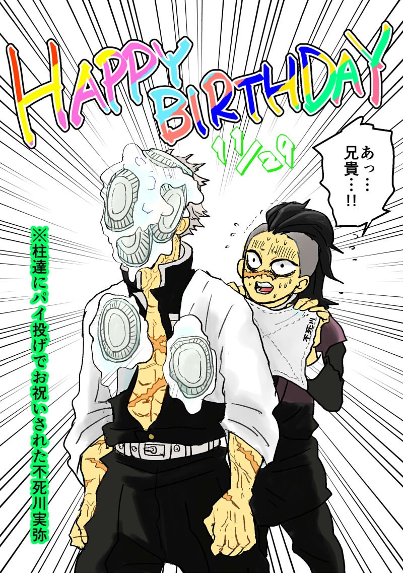 不死川さんの誕生日は楽しい残業予定なのでお先にお祝いさせてくださ～い🎂🎂🎂ハッピーバースデー実弥くん(5日もフライングゴメンネ)🥳🎉🍾 