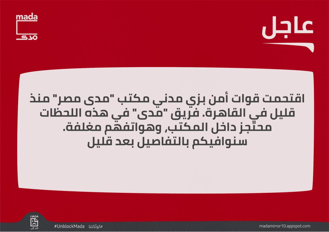 اقتحمت قوات أمن بزي مدني مكتب "مدى مصر" منذ قليل في القاهرة. فريق "مدى" في هذه اللحظات محتجز داخل المكتب، وهواتفهم مغلفة. 
سنوافيكم بالتفاصيل بعد قليل