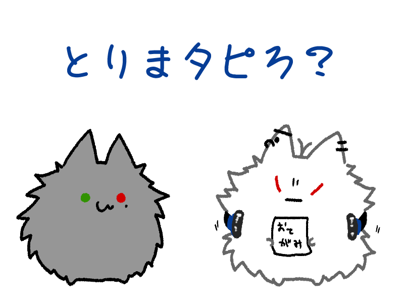 ?お便りありがとな
ラジオネーム:猫吸いみたいにモフ吸いたい
#ミッドナイトもふハマ 