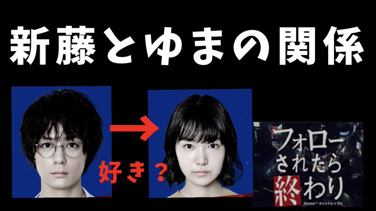 フォローされたら終わり考察