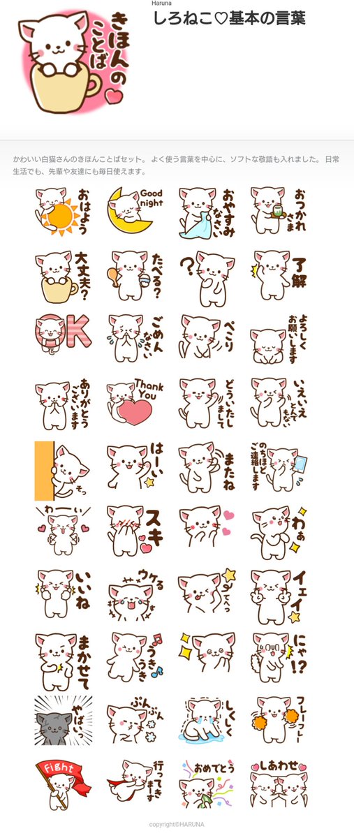 Haruna Lineクリエイター En Twitter しろねこ 基本の言葉 T Co 49i1yeldsk かわいい白猫さんの基本の言葉セット よく使う言葉を中心に ソフトな敬語も入れました 皆様の日常生活で大活躍できます様に アンケート取ったスタンプも入ってます