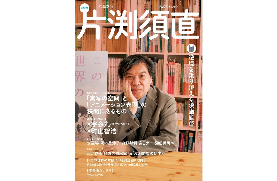 تويتر 河村書店 على تويتر 12 19発売予定 片渕須直 文藝別冊 河出書房新社 ロングインタビュー 聞き手 藤津亮太 宇多丸 町山智浩 岡本美津子 春日太一 安達瑶 奥野邦利 深田晃司 母が語る 片渕監督の幼少期 氷川竜介 この世界の片隅に