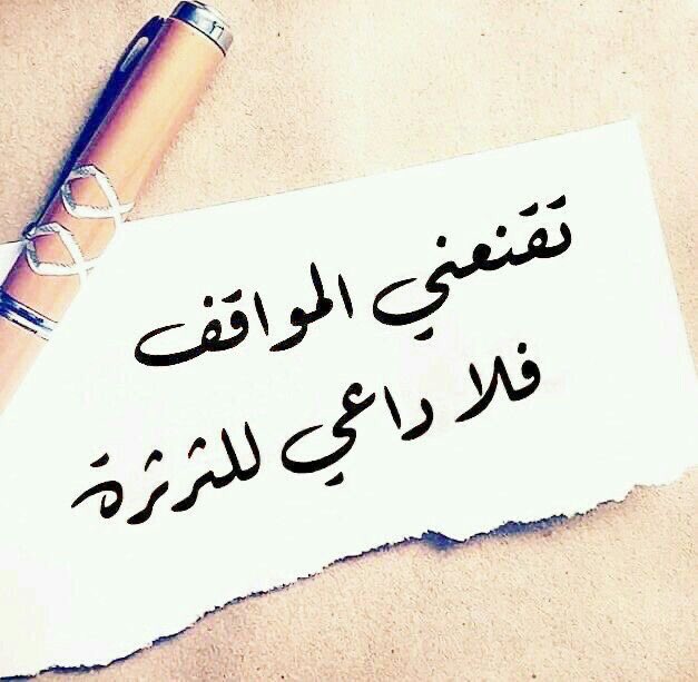 تقنعني المواقف.. فلا داعي للثرثرة..🕊