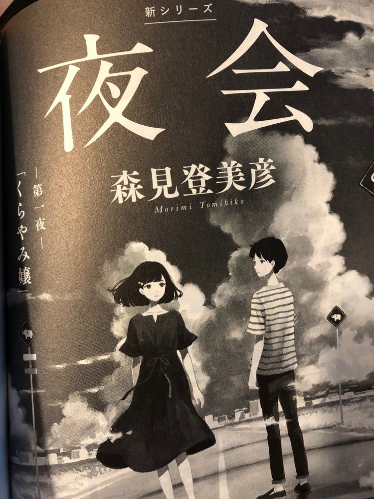 ゆうこ 夜行 小学館文庫 森見 登美彦 さん 著 文庫が発売されまして 単行本で描いたイラストを使用して頂いています また Story Boxで連載が始まりました 夜行 の続編 夜会 の扉も描かせて頂きました ゆうこ 夜行 小学館文庫 森見 登美彦 さん 著 文庫が発売されまして 単行本で描いたイラストを使用して頂いています また Story Boxで連載が始まりました 夜行 の続編 夜会 の扉も描かせて頂きました