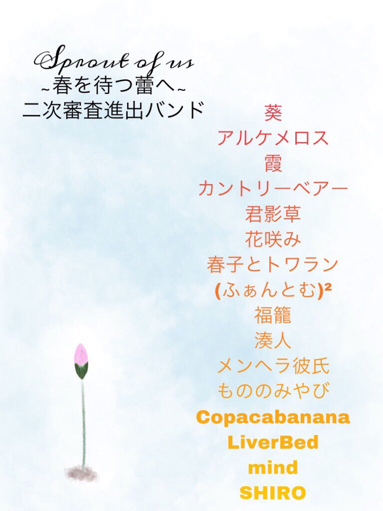 CL_higopella's tweet photo. 【二次審��進出バンド決定🧚🏻‍♀️】

この16バンドが一次審査を通過しました！！二次審査は12/7(土)熊本大学大ホールにて行われます！

⚠️今回、一般公開はしません。もしご覧になりたい方がいらっしゃいましたら、DMまでご連絡ください。 https://t.co/l4aEDlws40