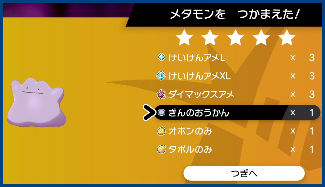 バーチャルkm ポケモン剣盾 色違いレイド配布 5メタモンを倒したら ぎんのおうかんが入手できました さらに隠れ特性 かわりもの も持っていました メタモン厳選 ポケモン剣盾 ポケモンソードシールド ポケモン T Co Ysjgkymuza