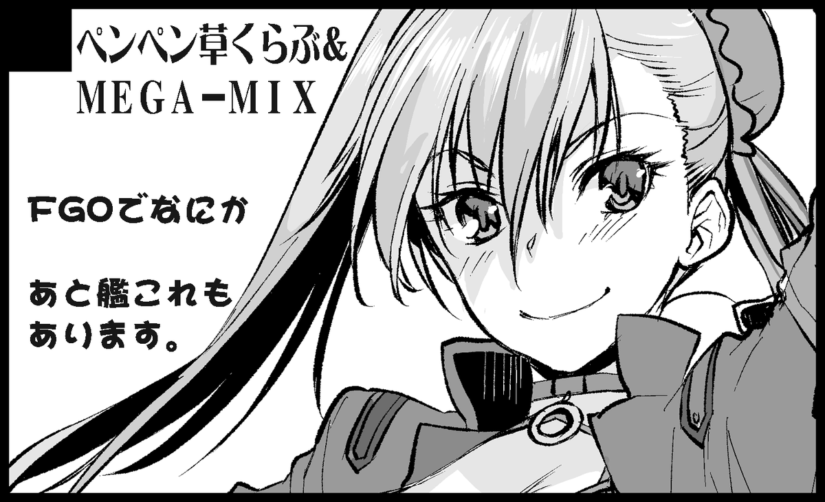 2020年1月19日にインテックス大阪で開催予定のイベント「ServantMythology4」へサークル「ペンペン草くらぶ&MEGA-MIX」で申し込みました。 