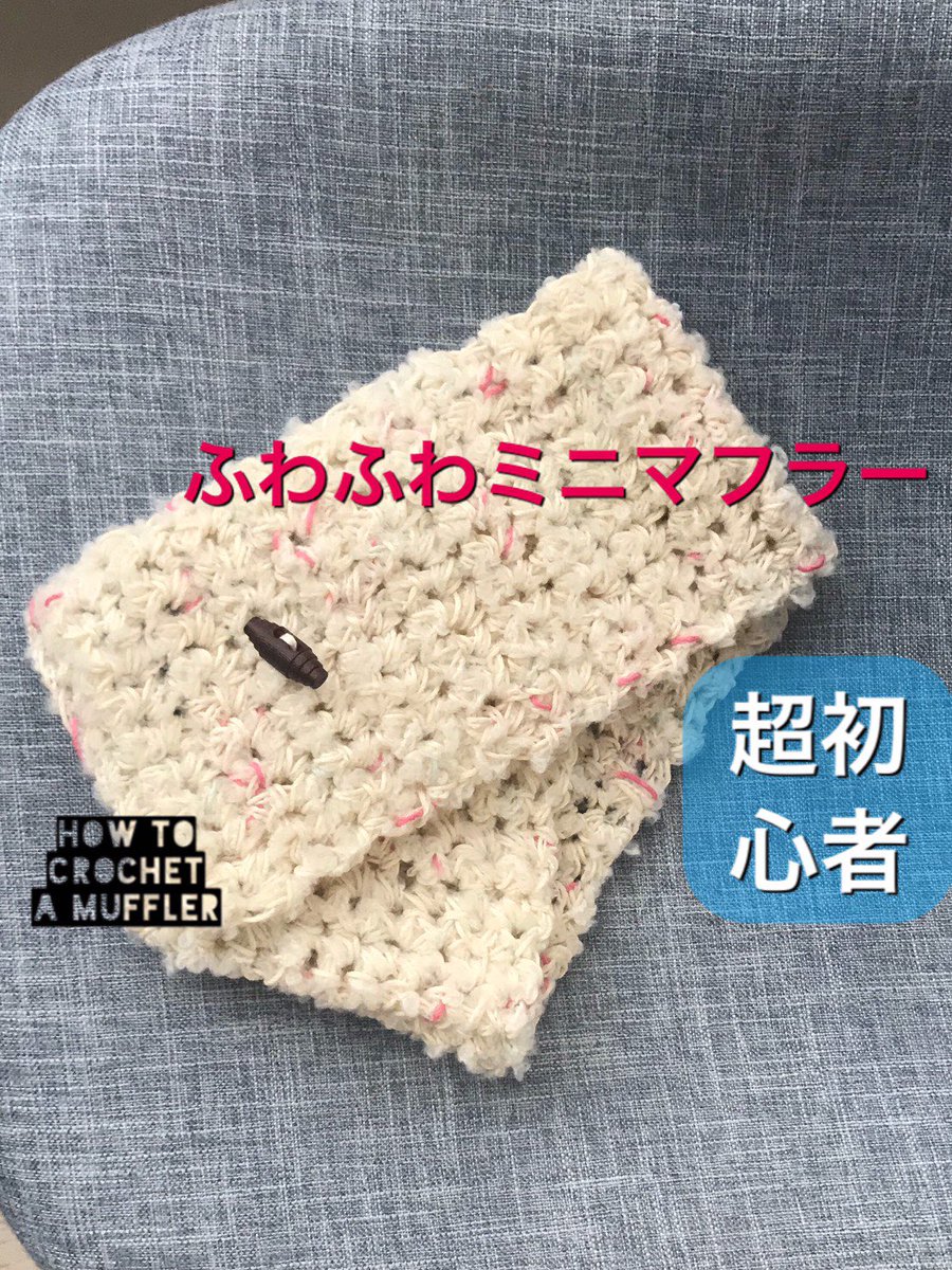 マフラー編み方