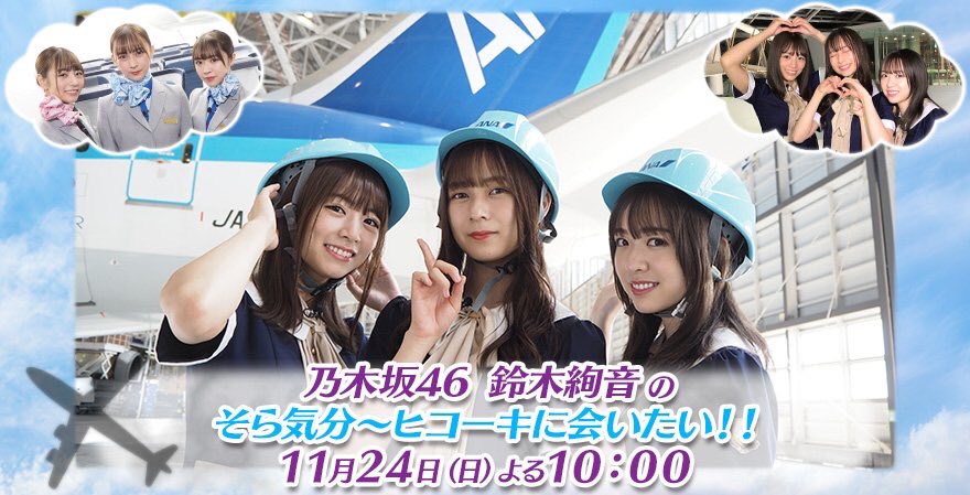 そら気分 ヒコーキに会いたい