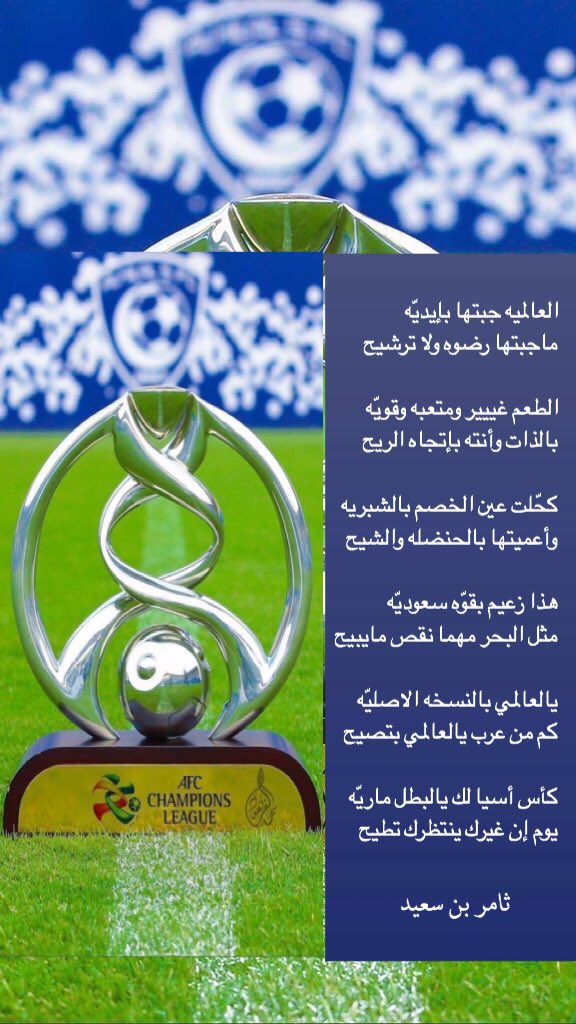 العالميه جبتها بإيديّه
ماجبتها رضوه ولا ترشيح

الطعم غييير ومتعبه وقويّه
بالذات وأنته بإتجاه الريح

كحّلت عين الخصم بالشبريه
وأعميتها بالحنضله والشيح
.
ث/س
.
 #القايد_يبارك_للهلال
#العالميه_من_الملعب_صعبه_قويه 
#الهلال_بطل_اسيا_للمره_السابعه