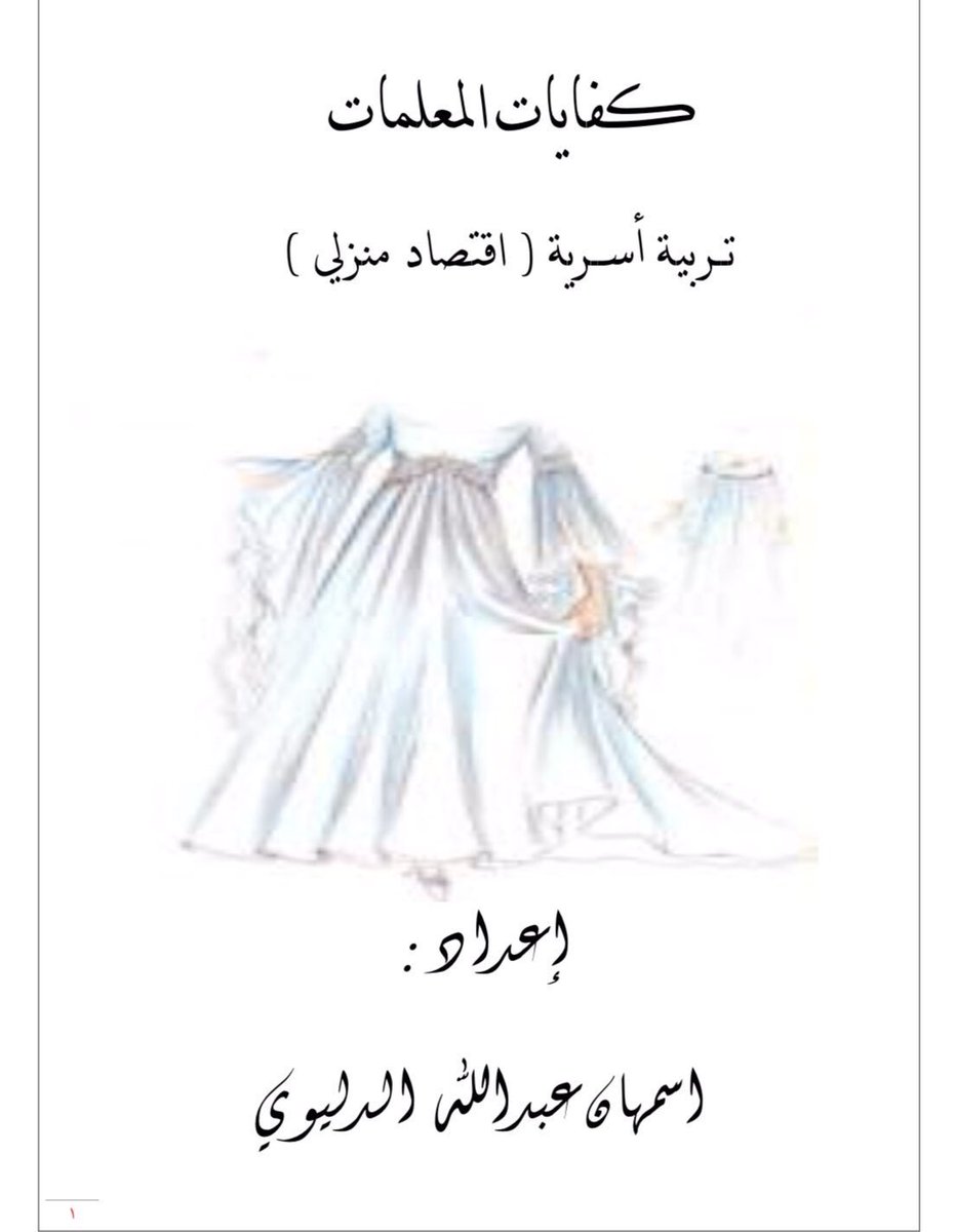 A_2_2_A's tweet photo. تم فتح باب الطلبات على ملزمة 
#كفايات_تربيه_اسريه ١٤٤١هـ 

#كفايات_اقتصاد_منزلي
#كفايات_المعلمين_والمعلمات 
#كفايات_عام 
#قياس 

📌 ( إلكتروني ) فقط 

📌 للطلب : الخاص متاح 📩📩 https://t.co/TEV2qG1PE5