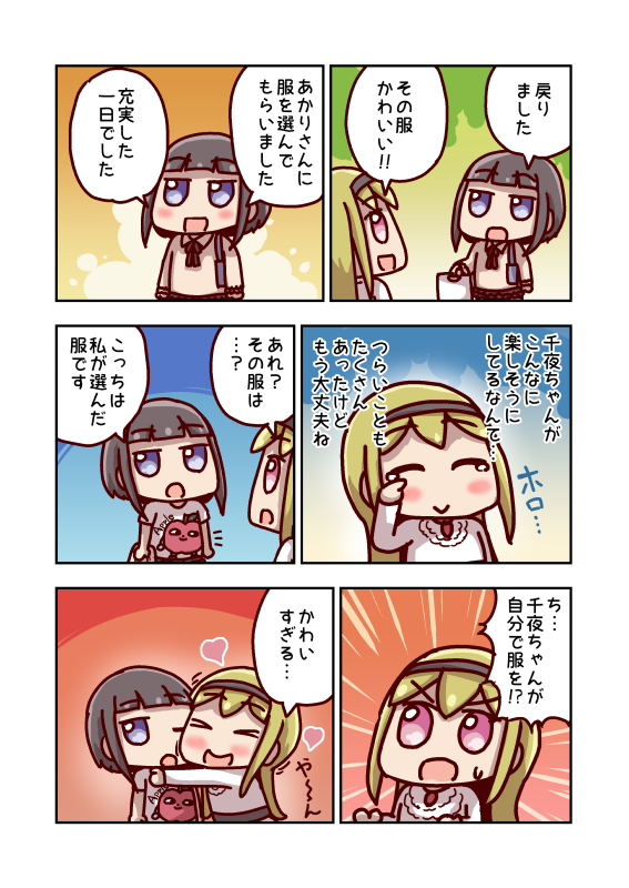 辻野あかりと白雪千夜のお買い物⑥(終) 