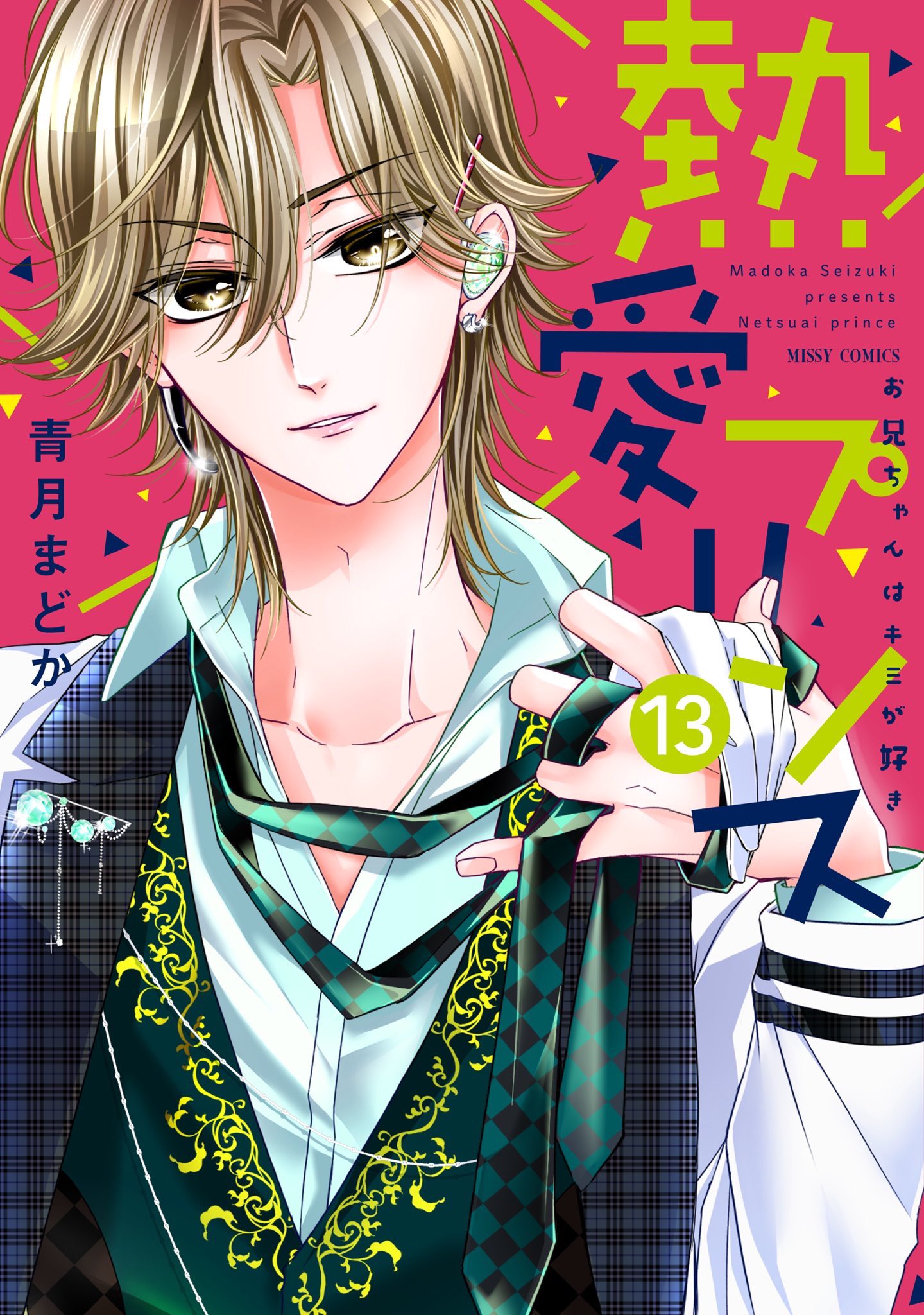 熱愛プリンス 青月まどか 熱愛プリンス お兄ちゃんはキミが好き1 [Netsuai Prince: Onii