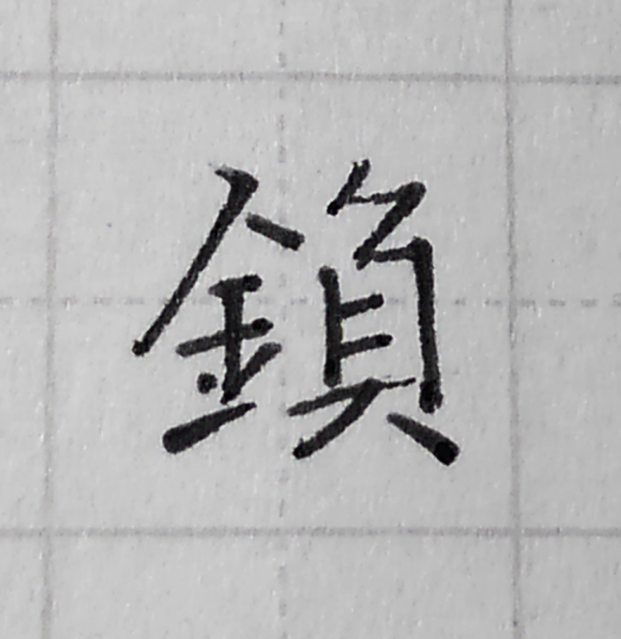 ট ইট র 拾萬字鏡 日記に使っている自作の漢字は記憶にあるものでは２つ いずれも常用しているので覚えている まだあったかもしれない 金 負は まける と ねぎる の読みで数回 雨 陰は くもる くもり の読みで主に天気を記録するのに使った