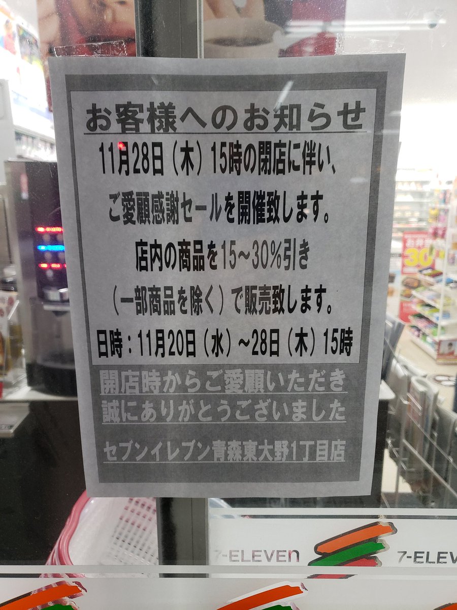 閉店 青森 開店