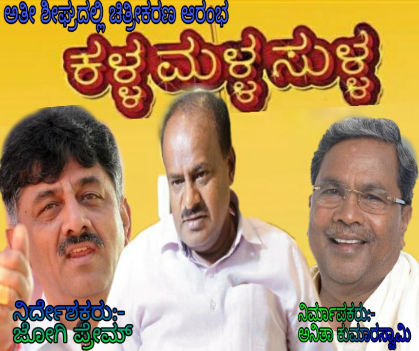 KouravaManu's tweet photo. ನಂದೇ ಕ್ರಿಯೇಷನ್ -@KauravaManu
ಶಾರ್ಪ್ ಸೂಟರ್ ಪಾತ್ರದಲ್ಲಿ-@NextCM4
ಇಬ್ಬರು ಹೆಂಡ್ತಿರ ಮುದ್ದಿನ ಗಂಡನಾಗಿ-@Kanneeru_Swamy
ಹರಿಶ್ಚಂದ್ರನಾಗಿ- #ಚಿದ್ದಣ್ಣ
ಆರ್ಯಭಟ ಶಾಸ್ತ್ರಿಯಾಗಿ-@realSamasye
ವಿಶೇಷ ಪಾತ್ರದಲ್ಲಿ- #ರಾಧಿಕಾ_ಕುಮಾರಸ್ವಾಮಿ
ನಾಯಕಿಯರಾಗಿ- #rachita_Ram
#subhapunja
#sudhaRani https://t.co/ZyQLGKRbB3