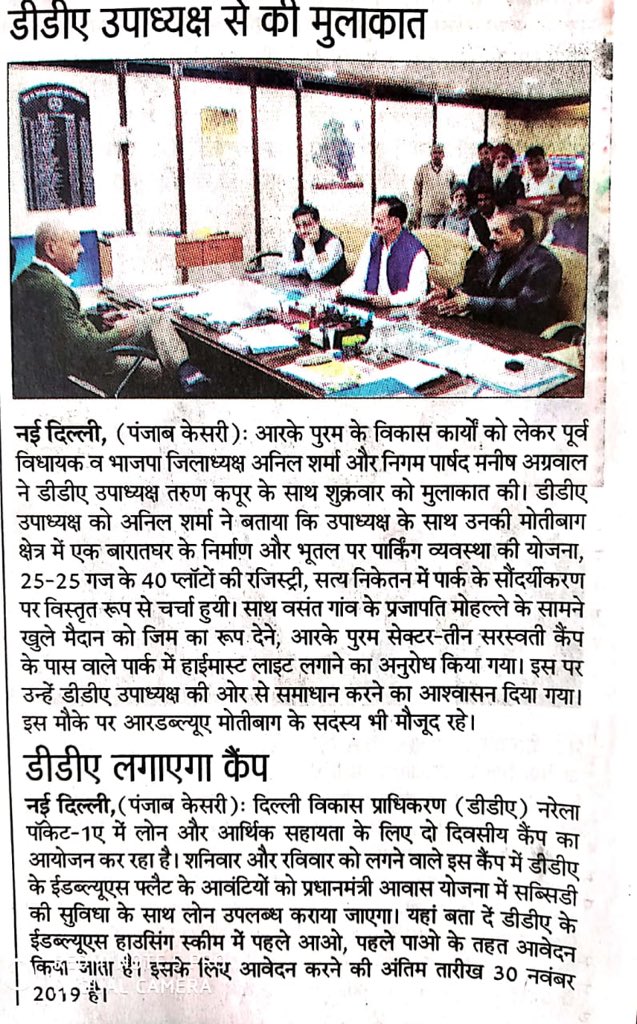 AnilSharma4BJP's tweet photo. मोची गांव की कार पार्किंग की समस्या के विषय में DDA उपाध्यक्ष से मीटिंग की | अख़बार पत्र में प्रकाशित झलकियां |
#AnilSharma #RKpuramKaSewak #Rkpuram #DDAAuthority https://t.co/kcXSsfkNLz