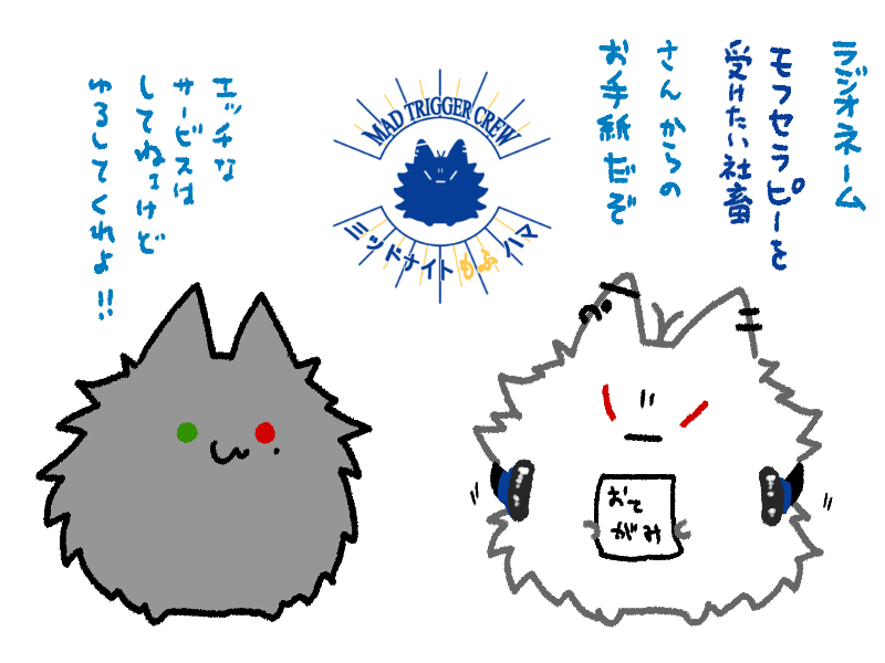 ?お便りありがとな
ラジオネーム:モフセラピーを受けたい社畜
#ミッドナイトもふハマ 