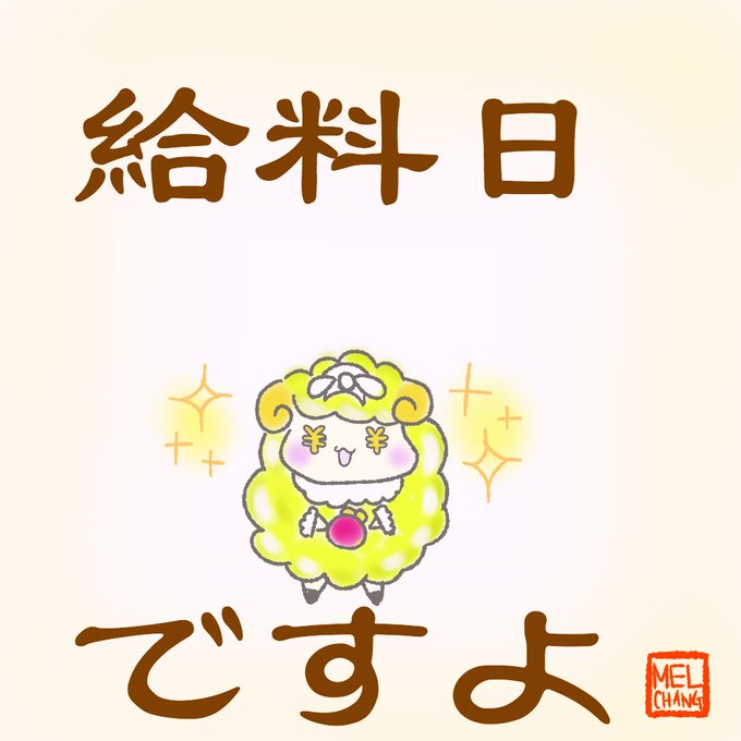 給料日のtwitterイラスト検索結果 古い順