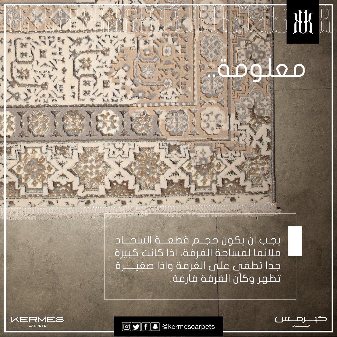 kermescarpets's tweet photo. يُفضل ان يكون حجم قطعة السجاد ملائما لمساحة الغرفة، اذا كانت كبيرة جدا تطغى على الغرفة و اذا صغيرة تظهر وكأن الغرفة فارغة 💡

#كيرمس
#kermes https://t.co/iwMY9mY8ha